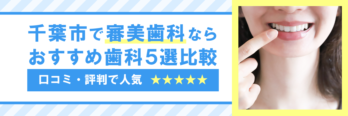 千葉市で審美歯科ならおすすめ歯科5選比較｜口コミ・評判で人気