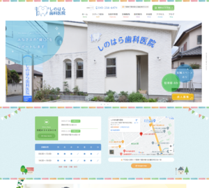 明るく楽しい歯科医院作りがモットー「しのはら歯科医院」